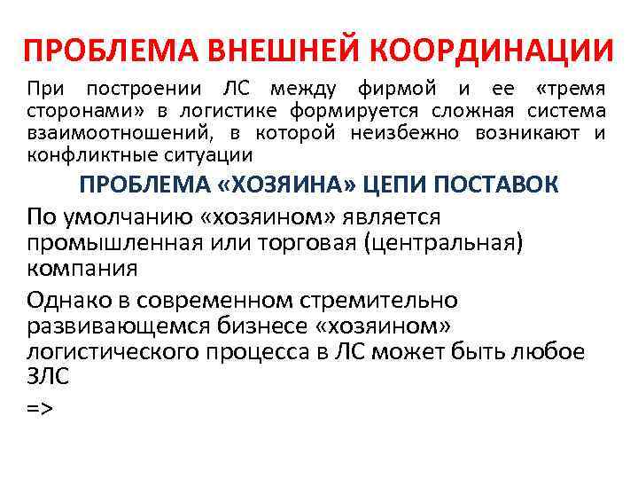 ПРОБЛЕМА ВНЕШНЕЙ КООРДИНАЦИИ При построении ЛС между фирмой и ее «тремя сторонами» в логистике