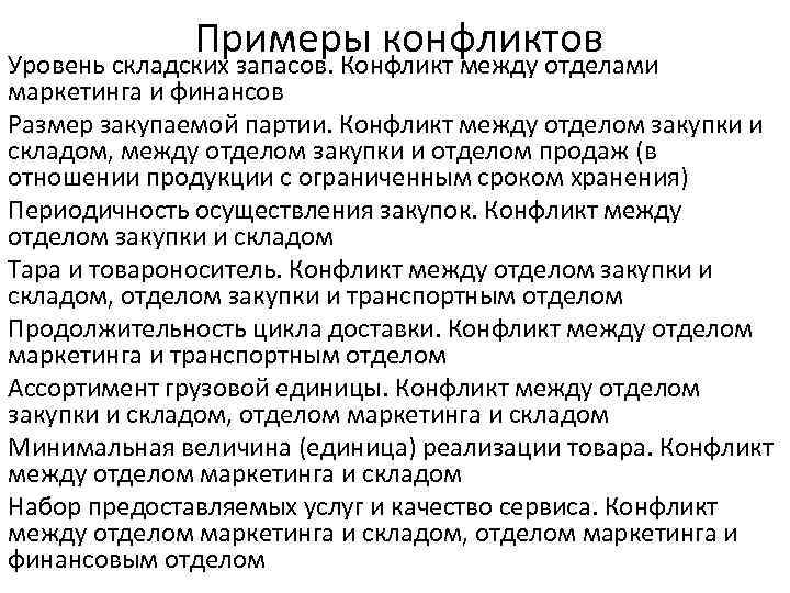 Примеры конфликтов Уровень складских запасов. Конфликт между отделами маркетинга и финансов Размер закупаемой партии.
