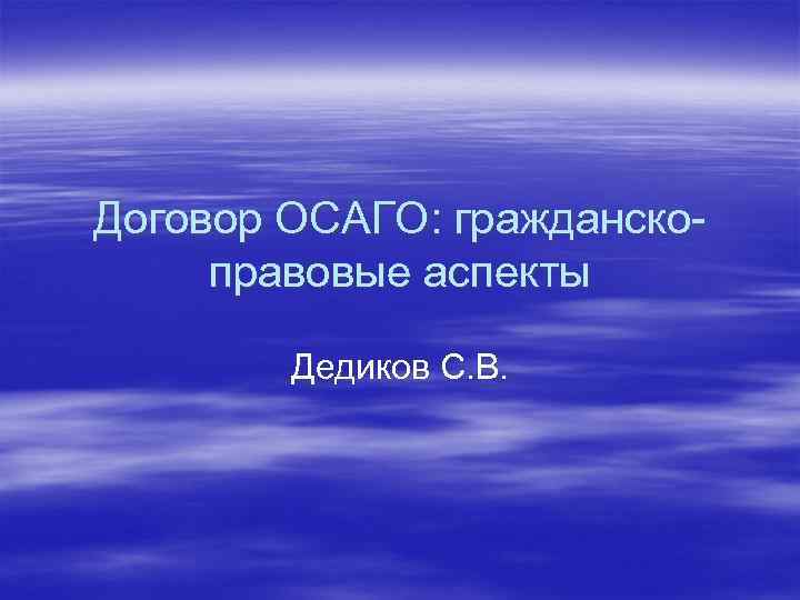 Договор ОСАГО: гражданскоправовые аспекты Дедиков С. В. 