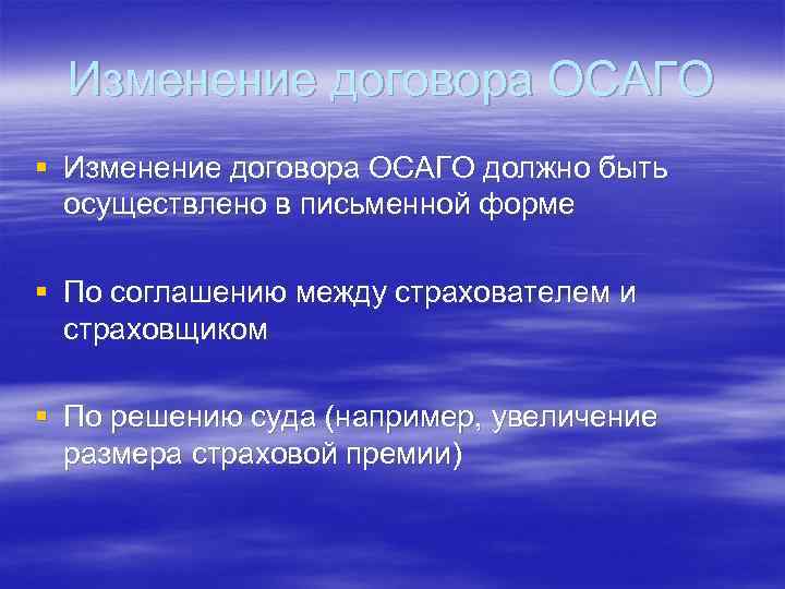Изменение договора ОСАГО § Изменение договора ОСАГО должно быть осуществлено в письменной форме §