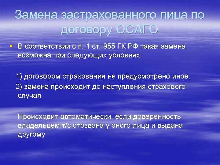 Замена застрахованного лица по договору ОСАГО § В соответствии с п. 1 ст. 955