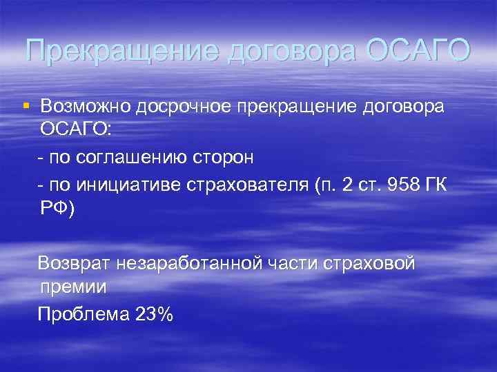 Прекращение договора ОСАГО § Возможно досрочное прекращение договора ОСАГО: - по соглашению сторон -