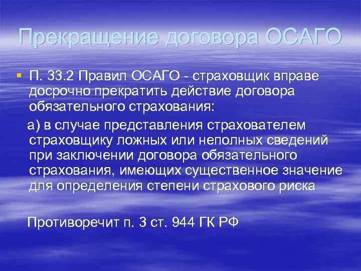 Прекращение договора ОСАГО § П. 33. 2 Правил ОСАГО - страховщик вправе досрочно прекратить