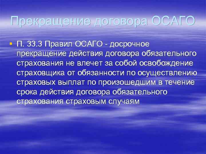 Прекращение договора ОСАГО § П. 33. 3 Правил ОСАГО - досрочное прекращение действия договора