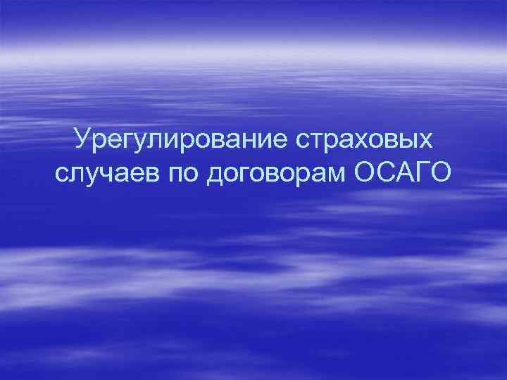 Урегулирование страховых случаев по договорам ОСАГО 