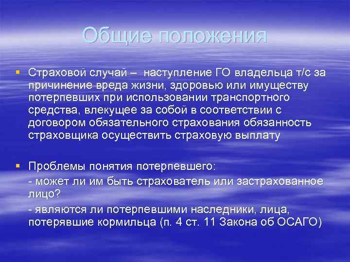 Общие положения § Страховой случай – наступление ГО владельца т/с за причинение вреда жизни,