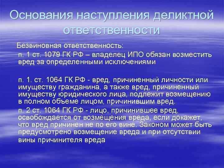 Основания наступления деликтной ответственности Безвиновная ответственность: п. 1 ст. 1079 ГК РФ – владелец