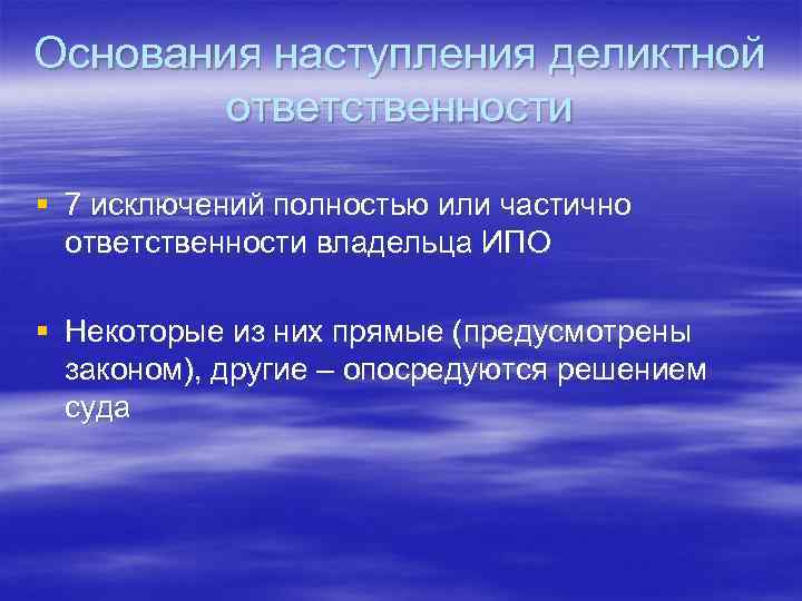 Основания наступления деликтной ответственности § 7 исключений полностью или частично ответственности владельца ИПО §