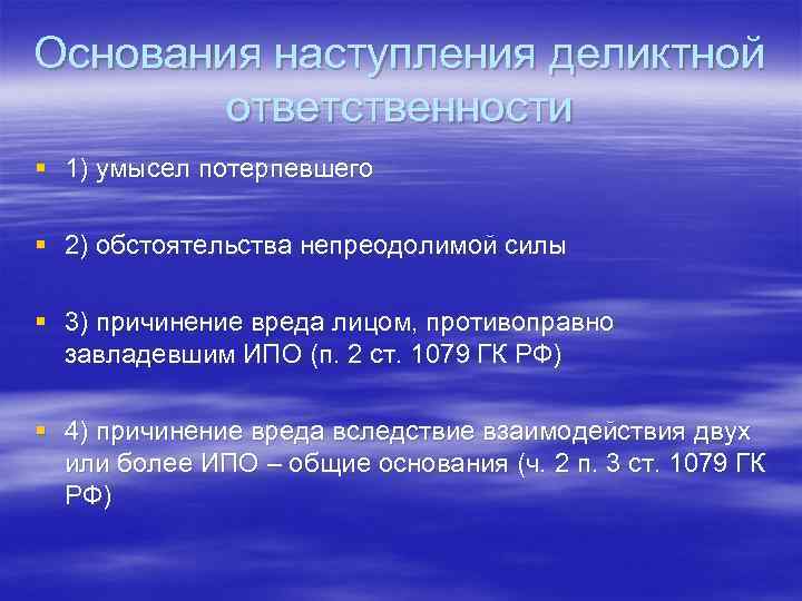 Основания наступления деликтной ответственности § 1) умысел потерпевшего § 2) обстоятельства непреодолимой силы §