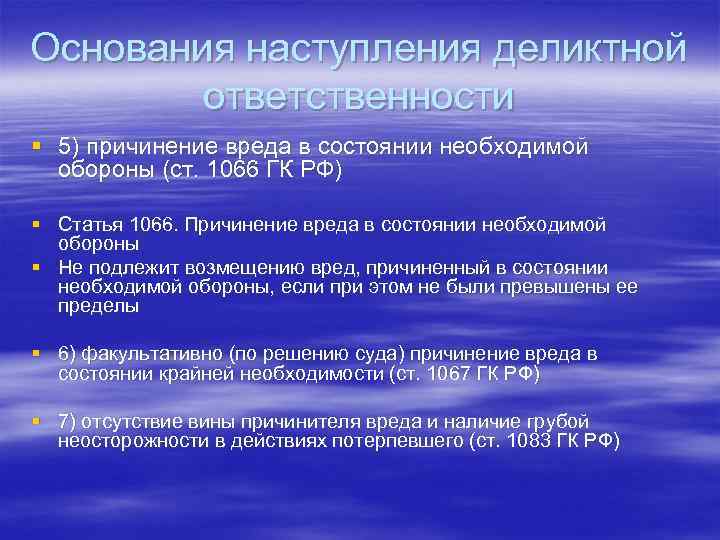 Наступление ответственности. Основания деликтной ответственности. Основания наступления ответственности. Основания и условия деликтной ответственности в гражданском праве. Общими условиями наступления деликтной ответственности.