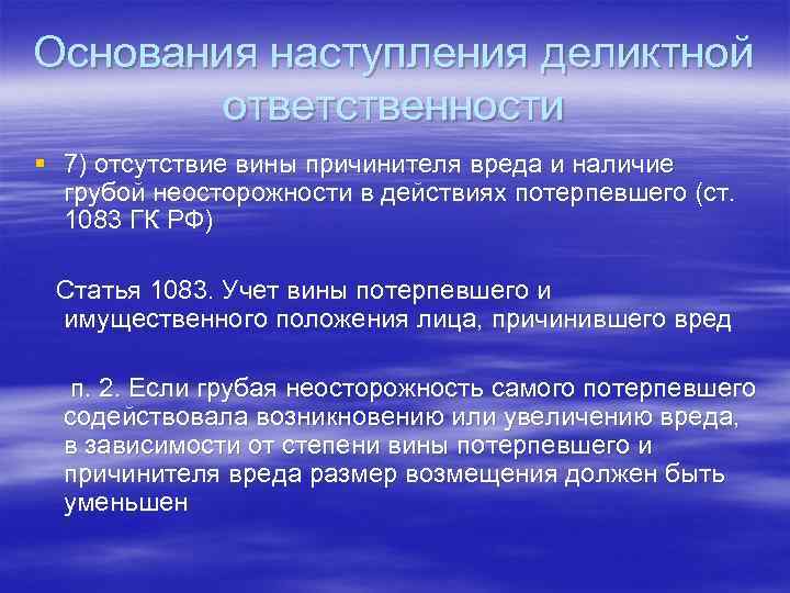 Степень вины. Учет вины потерпевшего и имущественного положения причинителя вреда. Ответственность при отсутствии вины. Ст 1083 ГК РФ. Грубая неосторожность в гражданском праве это.