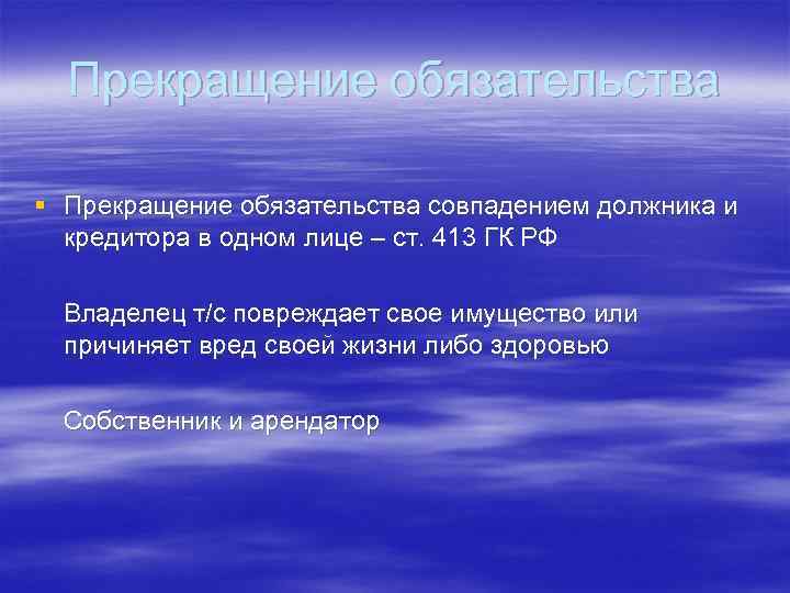 Прекращение обязательства § Прекращение обязательства совпадением должника и кредитора в одном лице – ст.
