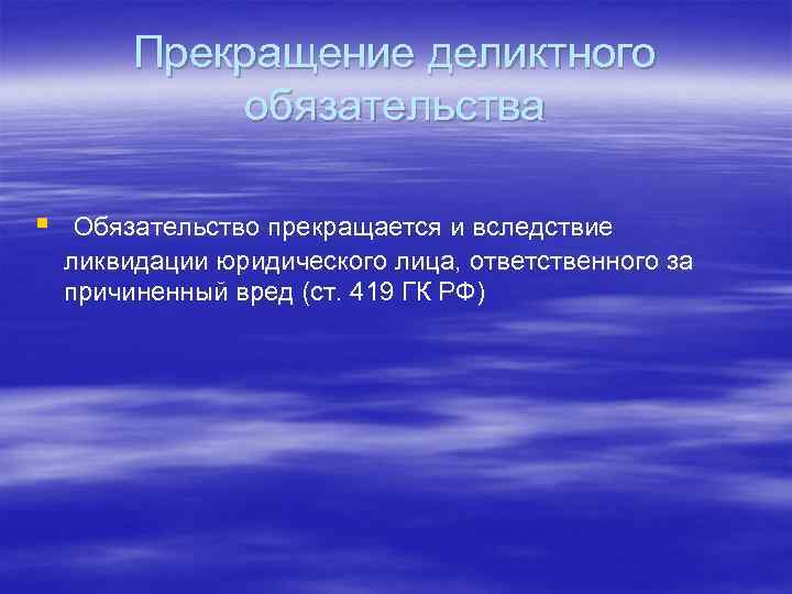 Прекращение деликтного обязательства § Обязательство прекращается и вследствие ликвидации юридического лица, ответственного за причиненный