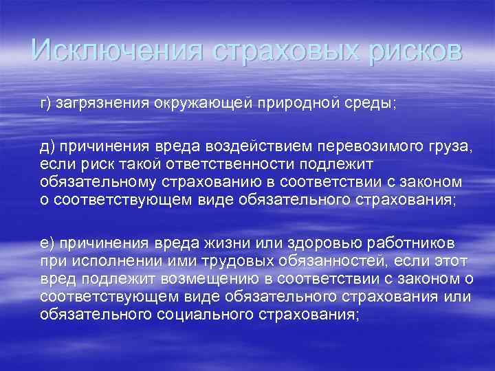 Исключения страховых рисков г) загрязнения окружающей природной среды; д) причинения вреда воздействием перевозимого груза,