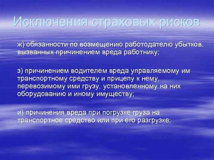 Исключения страховых рисков ж) обязанности по возмещению работодателю убытков, вызванных причинением вреда работнику; з)