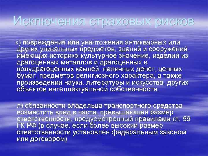Исключения страховых рисков к) повреждения или уничтожения антикварных или других уникальных предметов, зданий и
