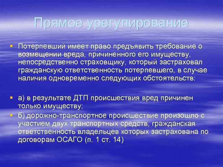 Прямое урегулирование § Потерпевший имеет право предъявить требование о возмещении вреда, причиненного его имуществу,