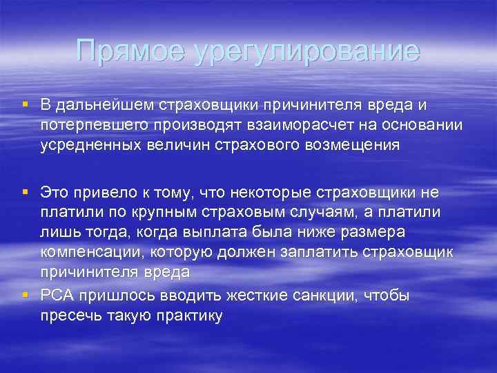 Прямое урегулирование § В дальнейшем страховщики причинителя вреда и потерпевшего производят взаиморасчет на основании