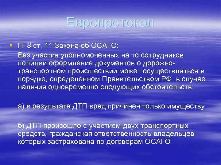 Европротокол § П. 8 ст. 11 Закона об ОСАГО: Без участия уполномоченных на то
