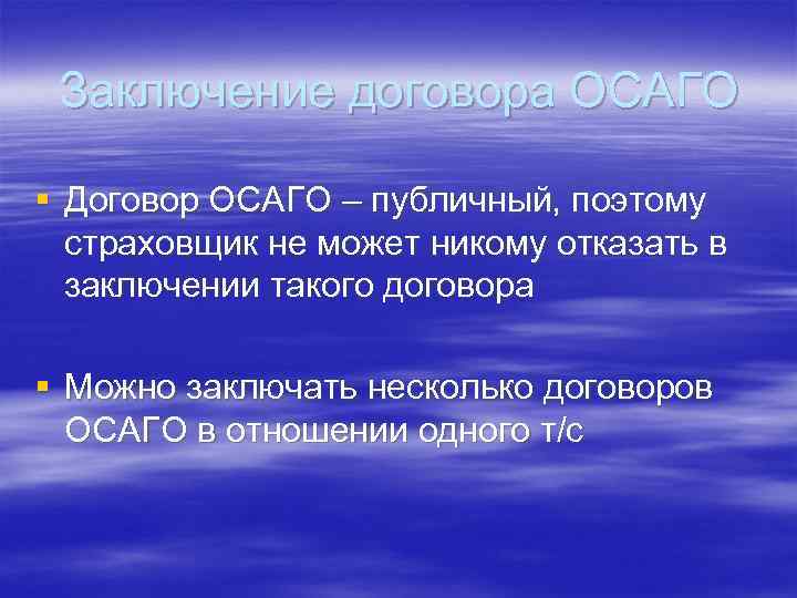 Заключение договора ОСАГО § Договор ОСАГО – публичный, поэтому страховщик не может никому отказать