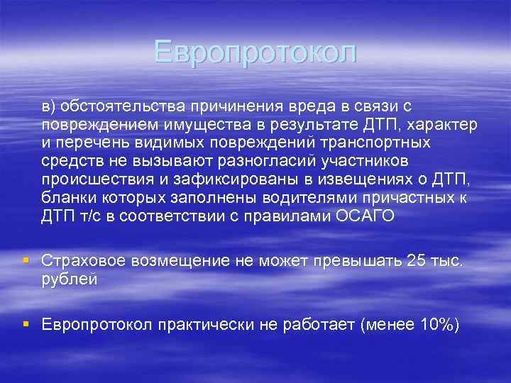 Европротокол в) обстоятельства причинения вреда в связи с повреждением имущества в результате ДТП, характер