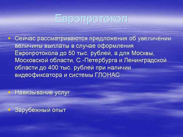 Европротокол § Сейчас рассматриваются предложения об увеличении величины выплаты в случае оформления Европротокола до