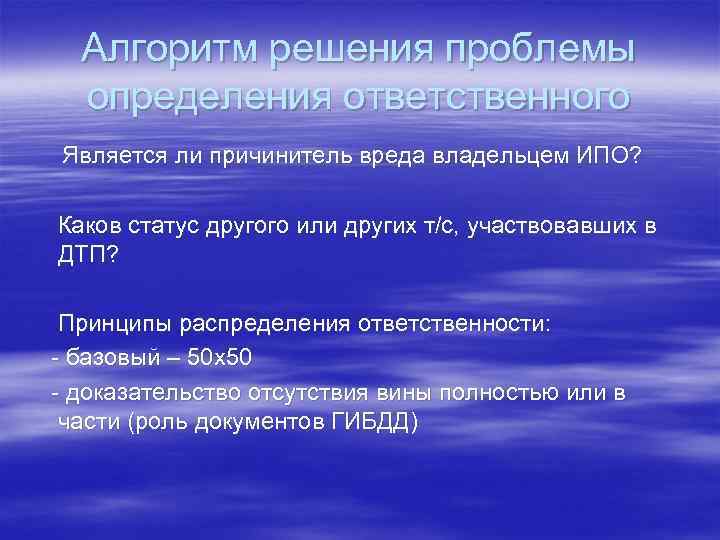 Алгоритм решения проблемы определения ответственного Является ли причинитель вреда владельцем ИПО? Каков статус другого