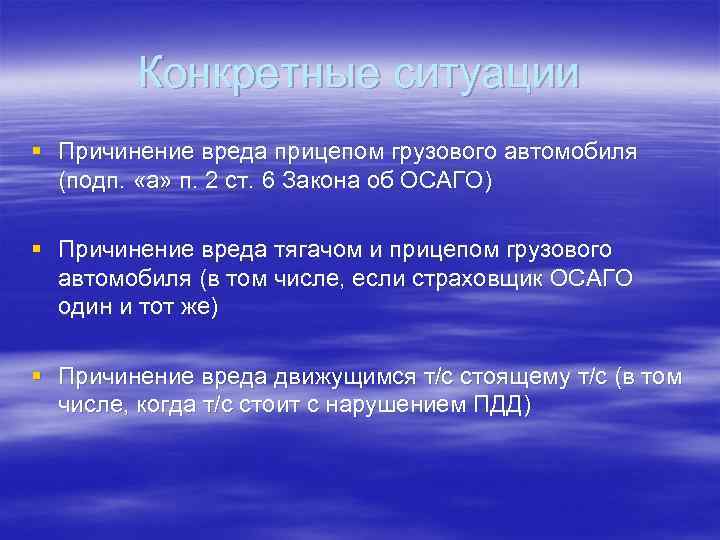 Конкретные ситуации § Причинение вреда прицепом грузового автомобиля (подп. «а» п. 2 ст. 6