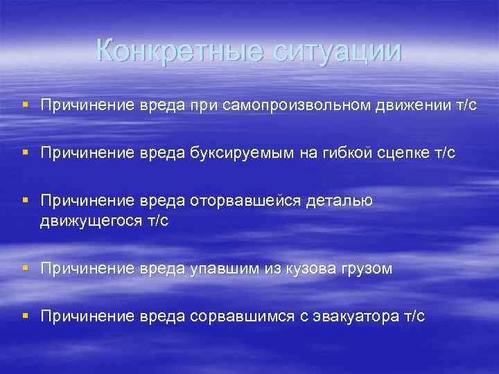 Конкретные ситуации § Причинение вреда при самопроизвольном движении т/с § Причинение вреда буксируемым на