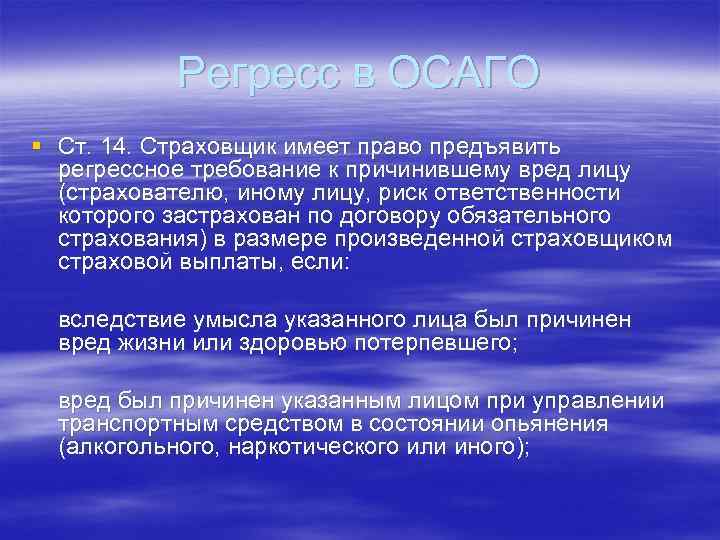 Регресс в ОСАГО § Ст. 14. Страховщик имеет право предъявить регрессное требование к причинившему