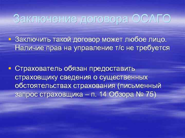 Заключение договора ОСАГО § Заключить такой договор может любое лицо. Наличие прав на управление