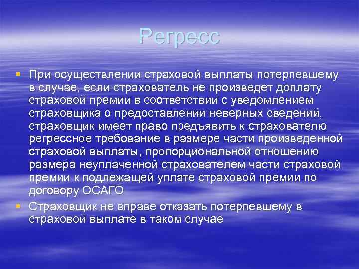 Регресс § При осуществлении страховой выплаты потерпевшему в случае, если страхователь не произведет доплату