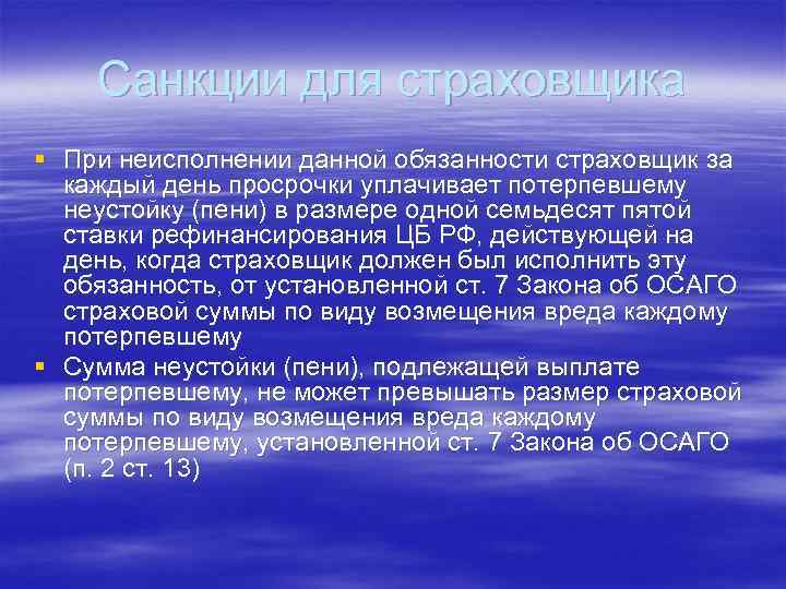 Санкции для страховщика § При неисполнении данной обязанности страховщик за каждый день просрочки уплачивает