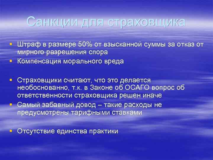 Санкции для страховщика § Штраф в размере 50% от взысканной суммы за отказ от