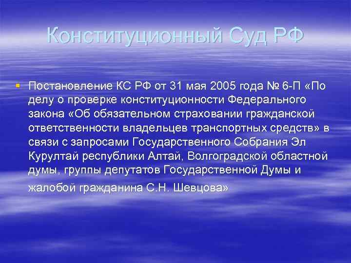 Конституционный Суд РФ § Постановление КС РФ от 31 мая 2005 года № 6