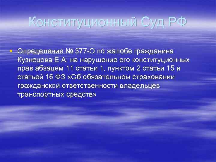 Конституционный Суд РФ § Определение № 377 -О по жалобе гражданина Кузнецова Е. А.