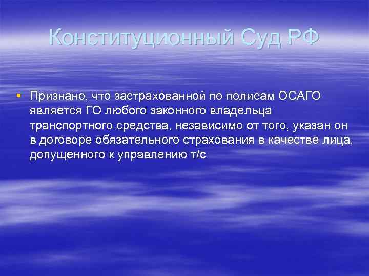 Конституционный Суд РФ § Признано, что застрахованной по полисам ОСАГО является ГО любого законного