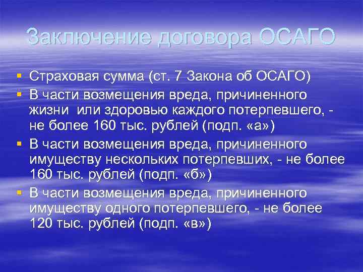 Заключение договора ОСАГО § Страховая сумма (ст. 7 Закона об ОСАГО) § В части