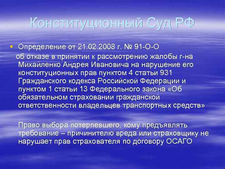 Конституционный Суд РФ § Определение от 21. 02. 2008 г. № 91 -О-О об