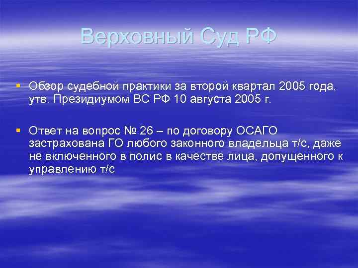 Верховный Суд РФ § Обзор судебной практики за второй квартал 2005 года, утв. Президиумом