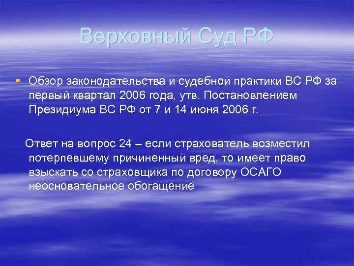 Верховный Суд РФ § Обзор законодательства и судебной практики ВС РФ за первый квартал