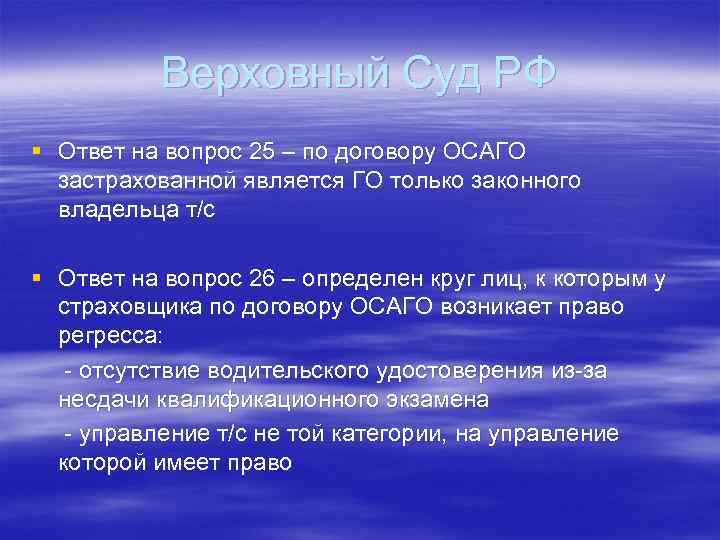 Верховный Суд РФ § Ответ на вопрос 25 – по договору ОСАГО застрахованной является