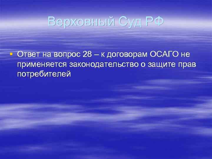 Верховный Суд РФ § Ответ на вопрос 28 – к договорам ОСАГО не применяется