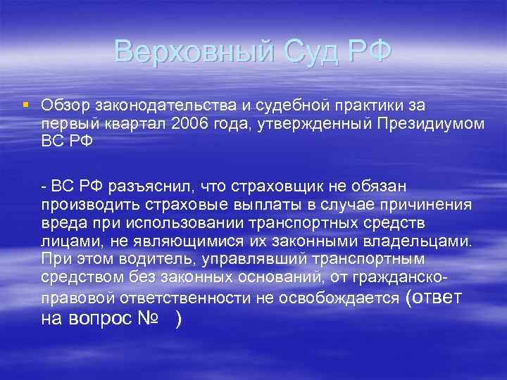 Верховный Суд РФ § Обзор законодательства и судебной практики за первый квартал 2006 года,