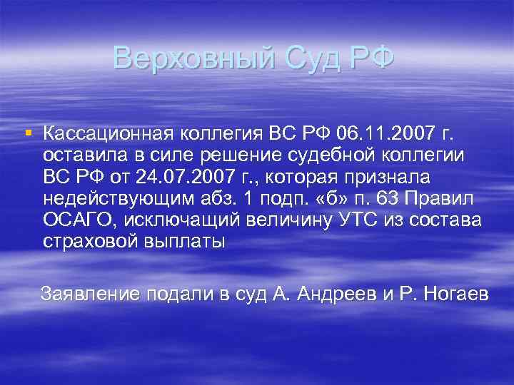 Верховный Суд РФ § Кассационная коллегия ВС РФ 06. 11. 2007 г. оставила в