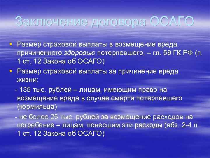 Заключение договора ОСАГО § Размер страховой выплаты в возмещение вреда, причиненного здоровью потерпевшего, –