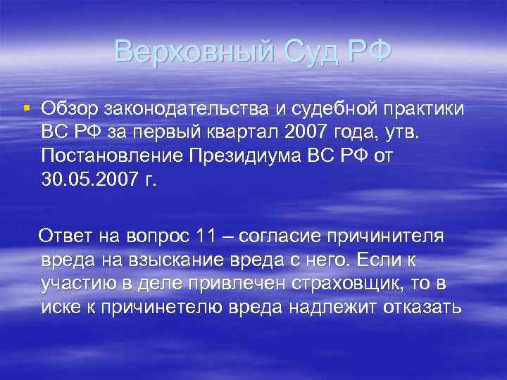 Верховный Суд РФ § Обзор законодательства и судебной практики ВС РФ за первый квартал