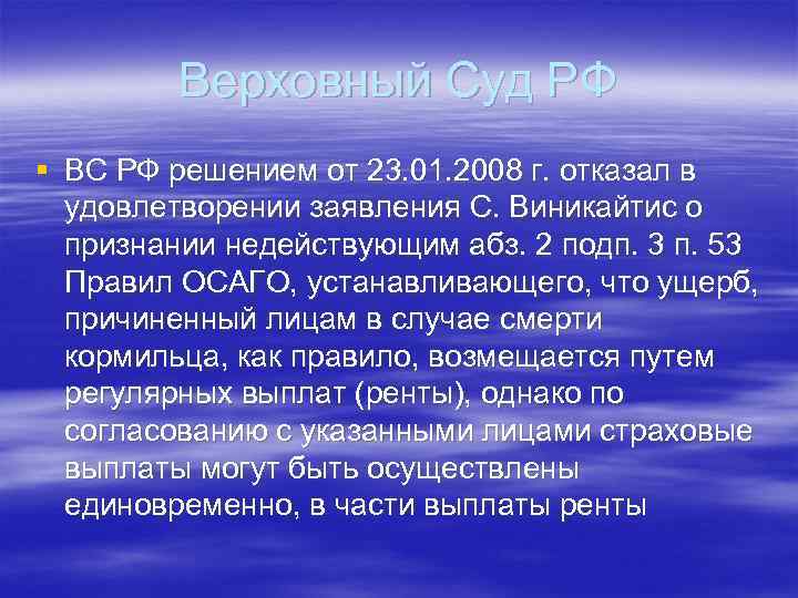 Верховный Суд РФ § ВС РФ решением от 23. 01. 2008 г. отказал в