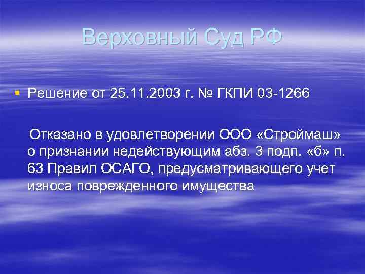 Верховный Суд РФ § Решение от 25. 11. 2003 г. № ГКПИ 03 -1266