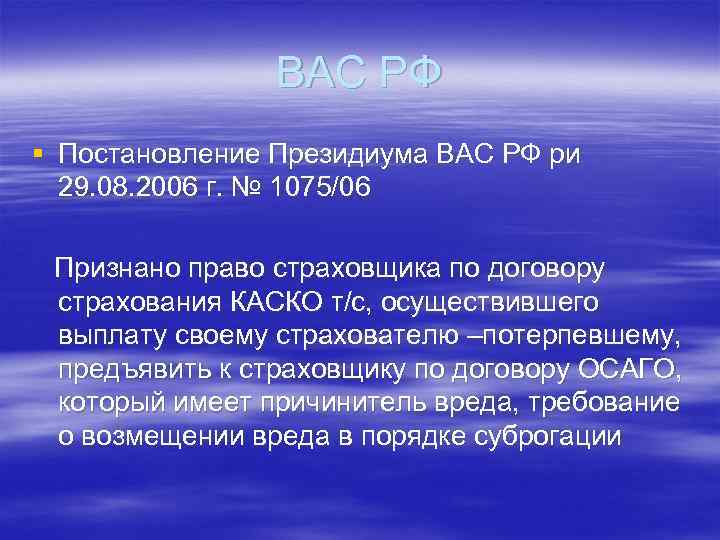 ВАС РФ § Постановление Президиума ВАС РФ ри 29. 08. 2006 г. № 1075/06